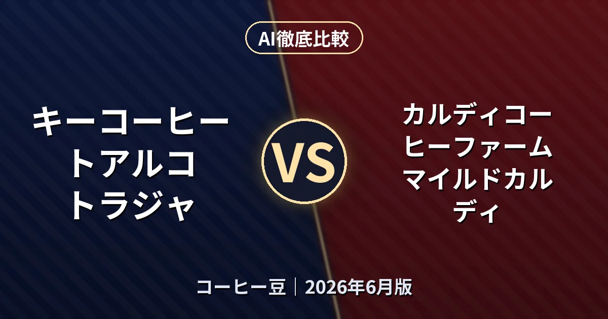 キーコーヒー トアルコ トラジャ vs カルディコーヒーファーム マイルドカルディ｜コーヒー豆AI徹底比較