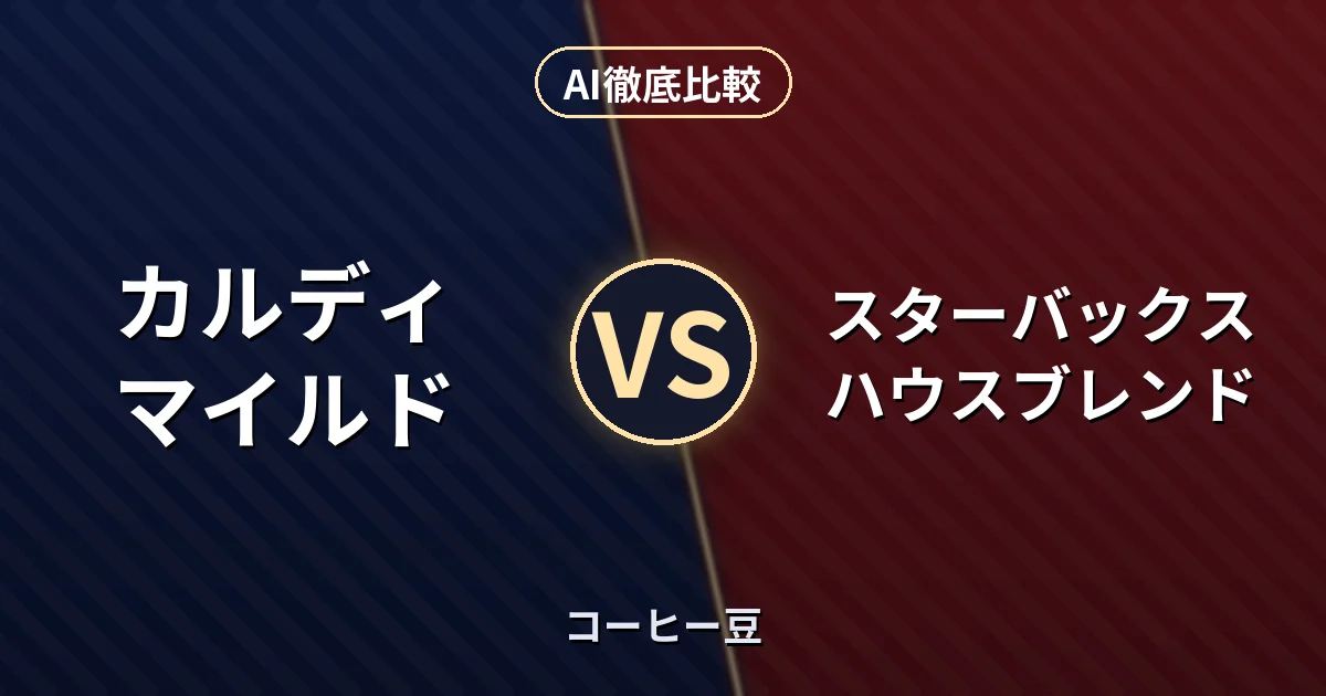 カルディ マイルド vs スターバックス ハウスブレンド｜コーヒー豆 AI徹底比較