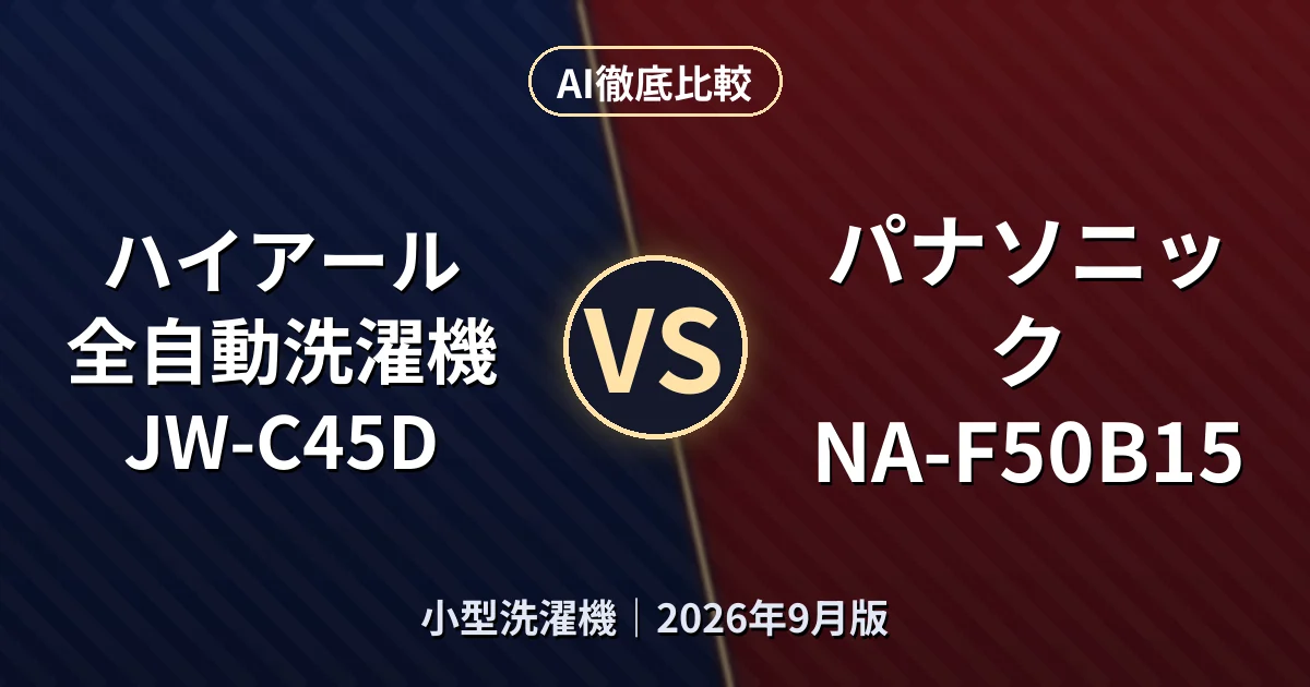 ハイアール 全自動洗濯機 JW-C45D vs パナソニック NA-F50B15｜小型洗濯機AI徹底比較