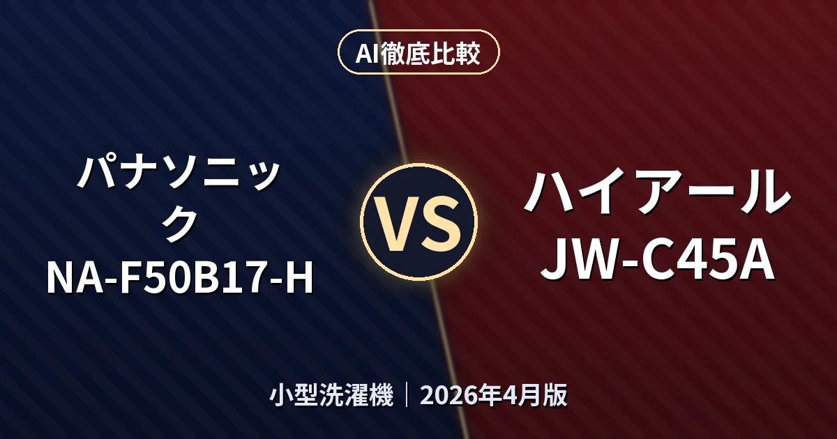 パナソニック NA-F50B17-H vs ハイアール JW-C45A｜小型洗濯機AI徹底比較