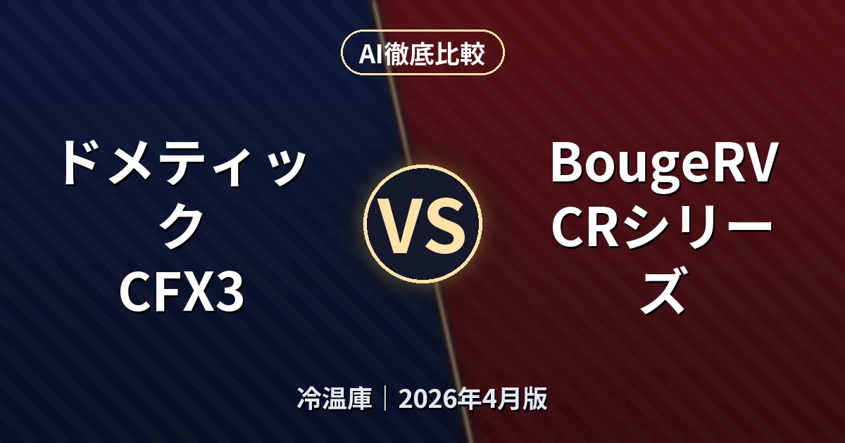 ドメティック CFX3 vs BougeRV CRシリーズ｜冷温庫AI徹底比較