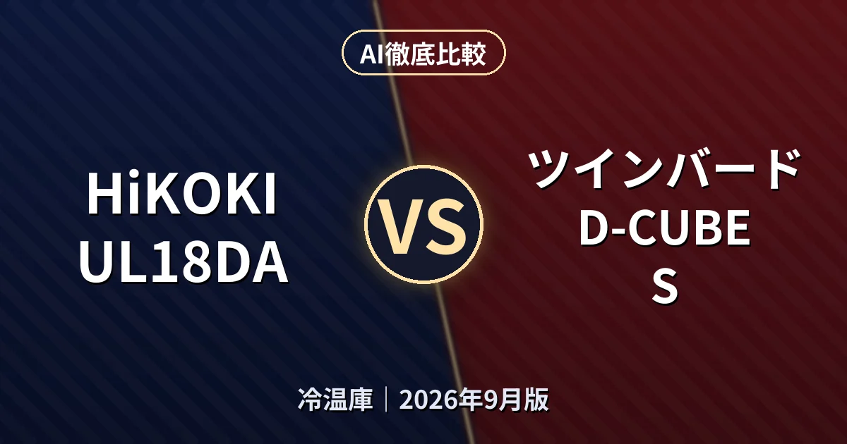 HiKOKI UL18DA vs ツインバード D-CUBE S｜冷温庫AI徹底比較
