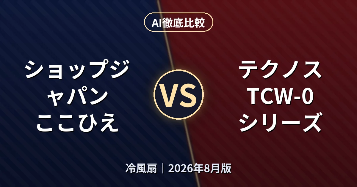 ショップジャパン ここひえ vs テクノス TCW-0シリーズ｜冷風扇AI徹底比較