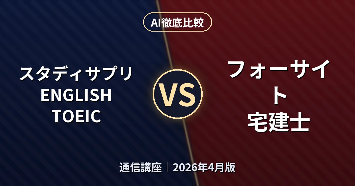 スタディサプリENGLISH TOEIC vs フォーサイト 宅建士｜通信講座AI徹底比較
