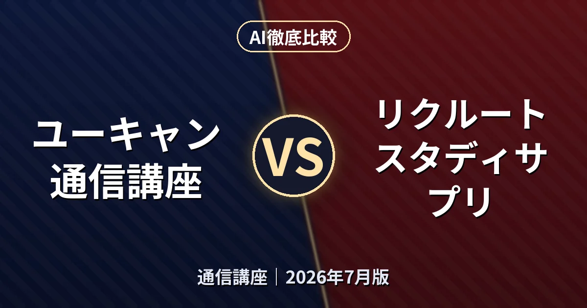ユーキャン通信講座 vs リクルート スタディサプリ｜通信講座AI徹底比較