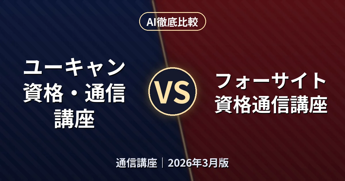 ユーキャン 資格・通信講座 vs フォーサイト 資格通信講座｜通信講座AI徹底比較