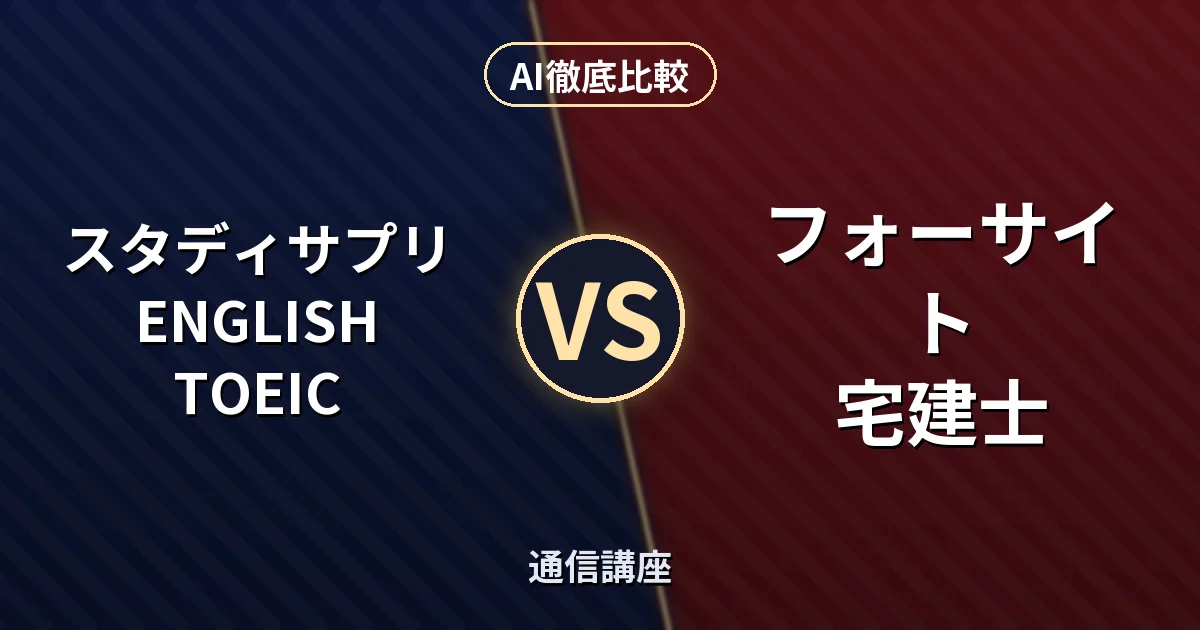 スタディサプリENGLISH TOEIC vs フォーサイト 宅建士｜通信講座 AI徹底比較