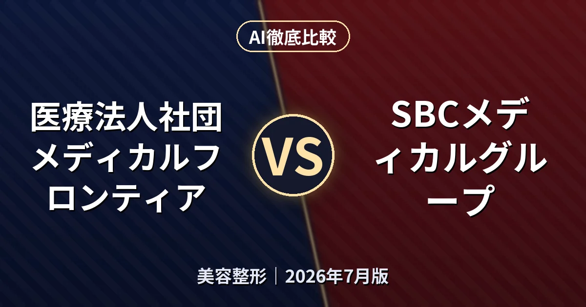 医療法人社団メディカルフロンティア vs SBCメディカルグループ｜美容整形AI徹底比較