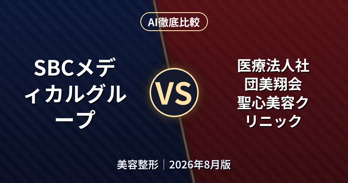 SBCメディカルグループ vs 医療法人社団美翔会 聖心美容クリニック｜美容整形AI徹底比較