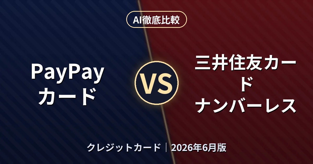 PayPayカード vs 三井住友カード ナンバーレス｜クレジットカードAI徹底比較