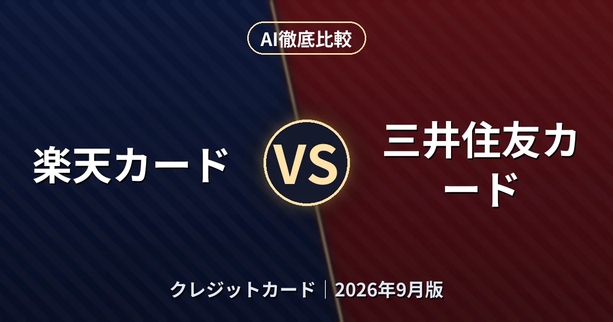 楽天カード vs 三井住友カード｜クレジットカードAI徹底比較