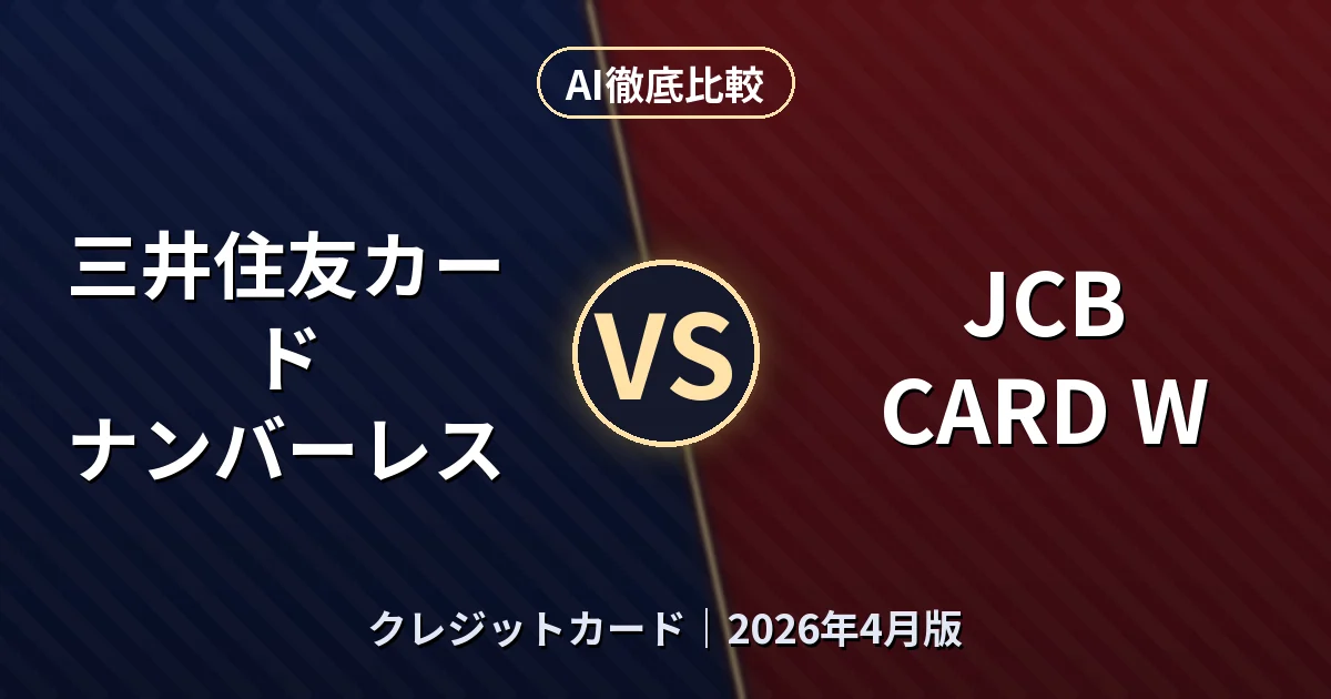 三井住友カード ナンバーレス vs JCB CARD W｜クレジットカードAI徹底比較
