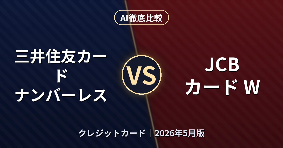 三井住友カード ナンバーレス vs JCB カード W｜クレジットカードAI徹底比較