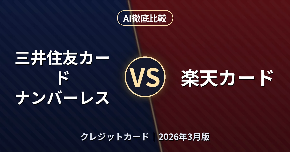 三井住友カード ナンバーレス vs 楽天カード｜クレジットカードAI徹底比較