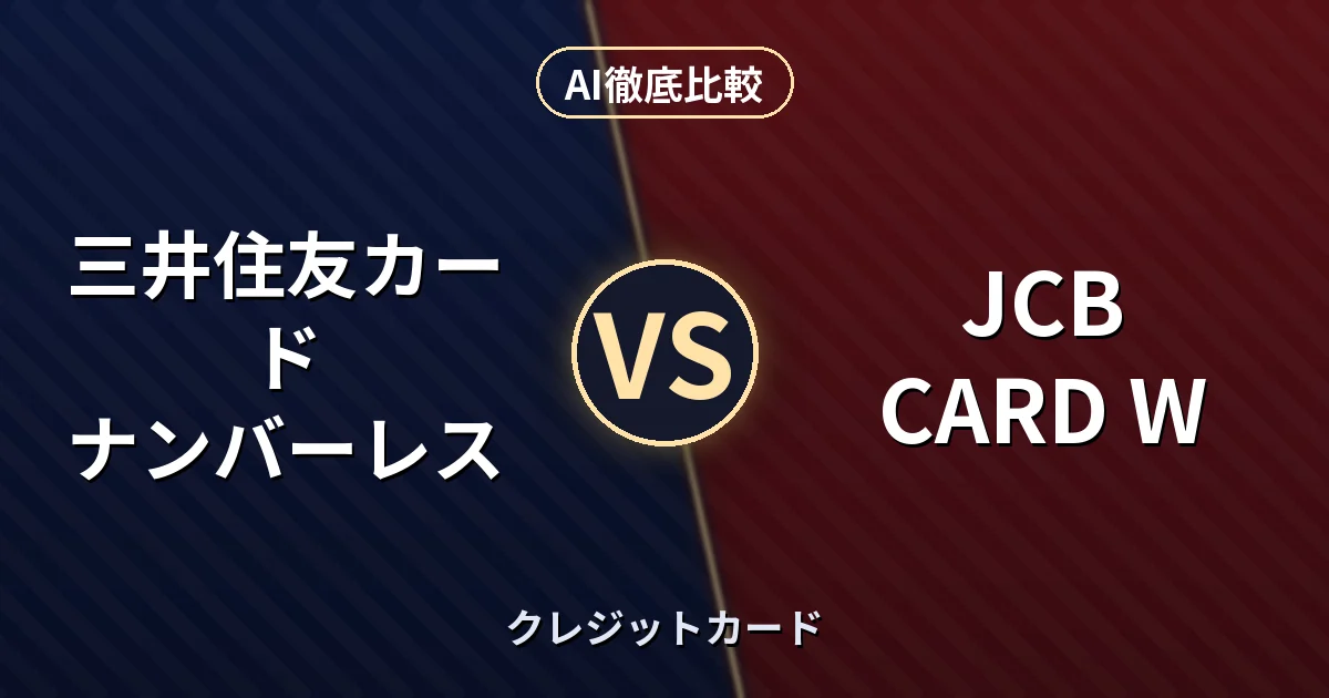 三井住友カード ナンバーレス vs JCB CARD W｜クレジットカード AI徹底比較