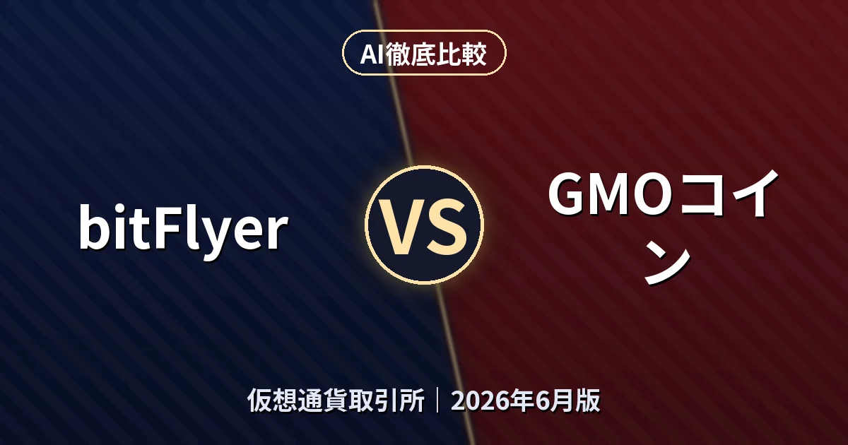 bitFlyer vs GMOコイン｜仮想通貨取引所AI徹底比較