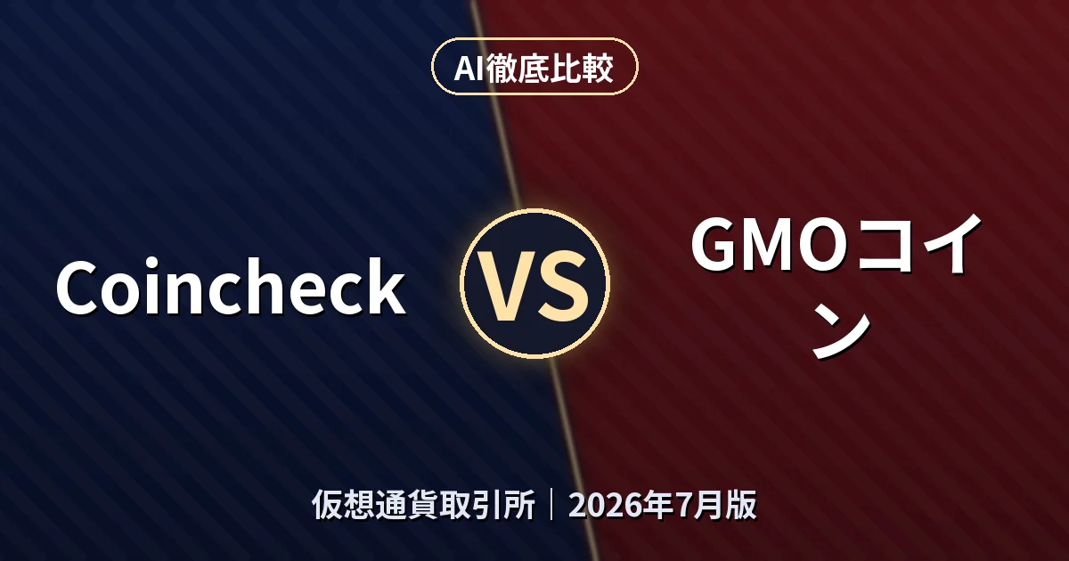 Coincheck vs GMOコイン｜仮想通貨取引所AI徹底比較