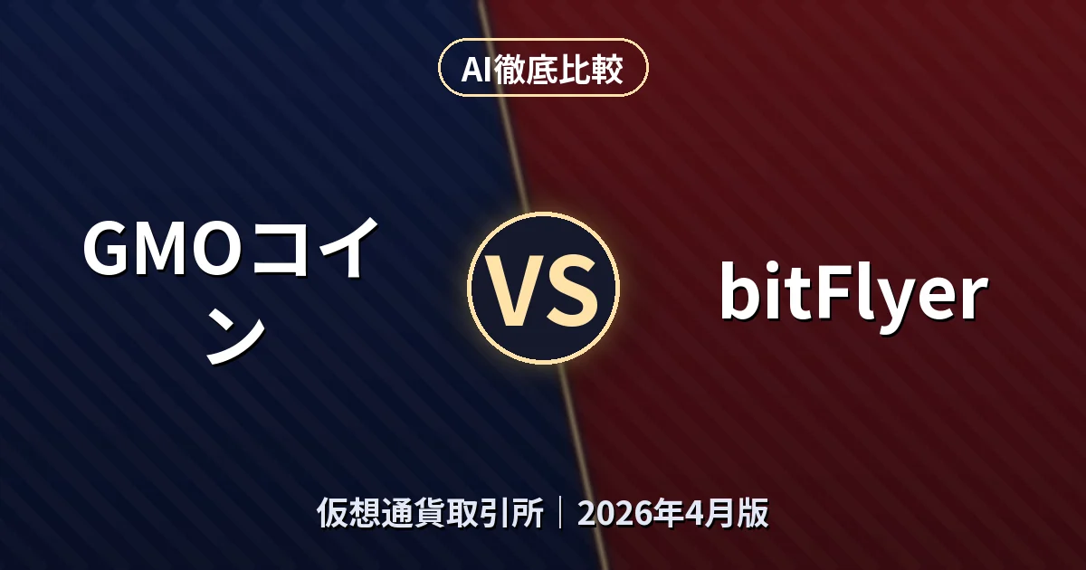 GMOコイン vs bitFlyer｜仮想通貨取引所AI徹底比較