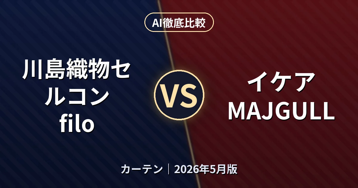 川島織物セルコン filo vs イケア MAJGULL｜カーテンAI徹底比較