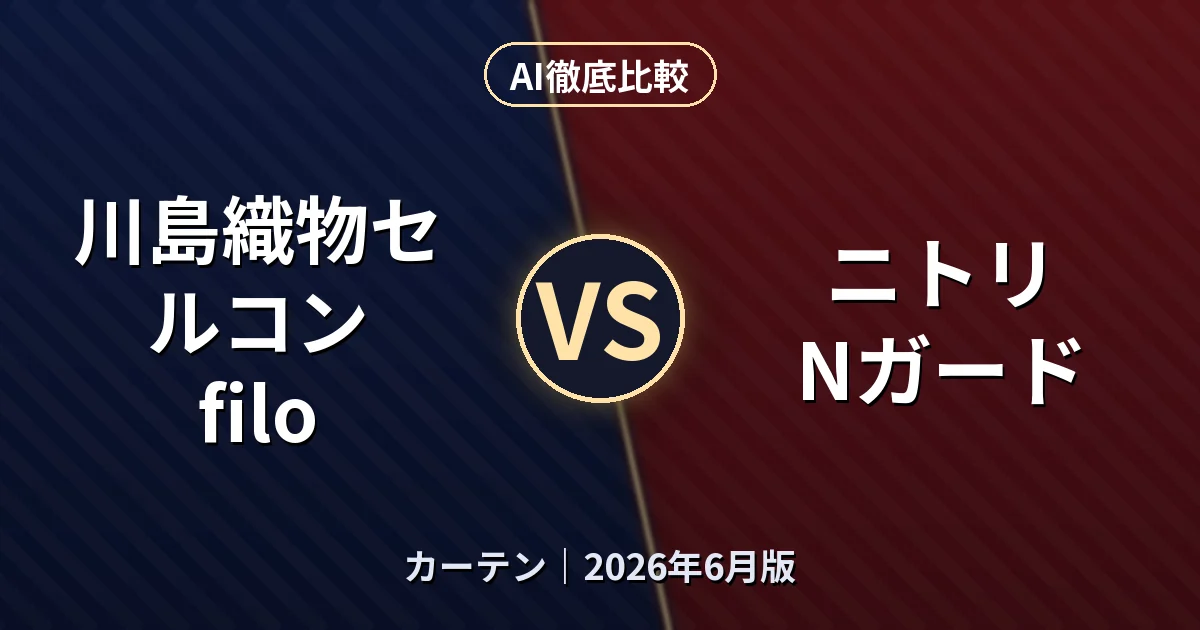 川島織物セルコン filo vs ニトリ Nガード｜カーテンAI徹底比較