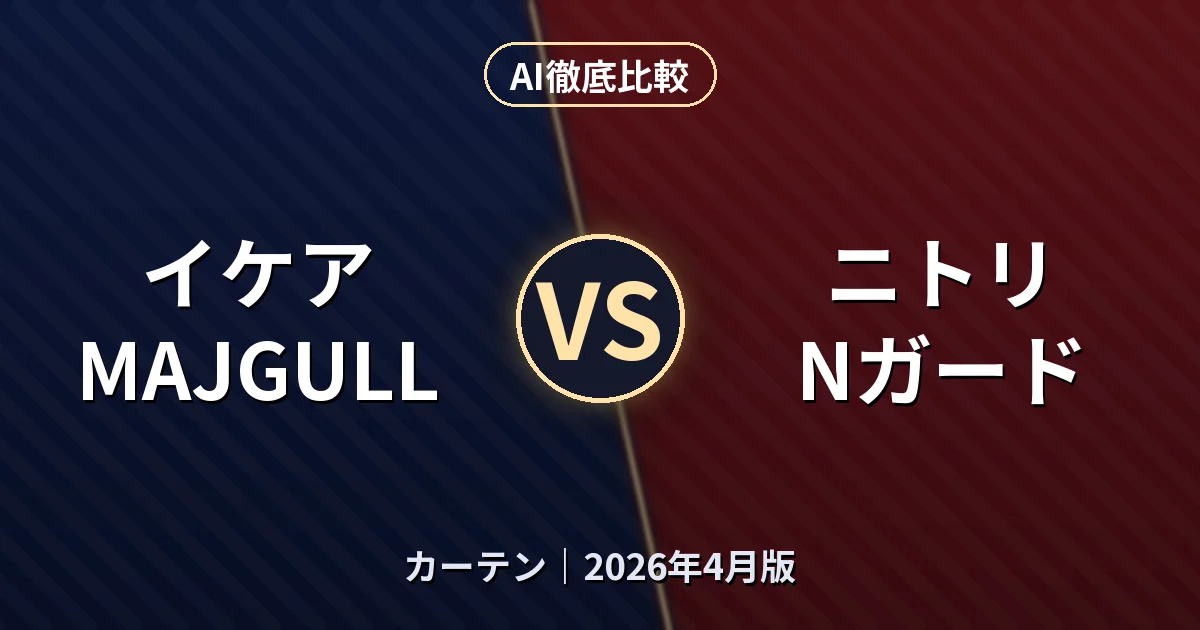 イケア MAJGULL vs ニトリ Nガード｜カーテンAI徹底比較