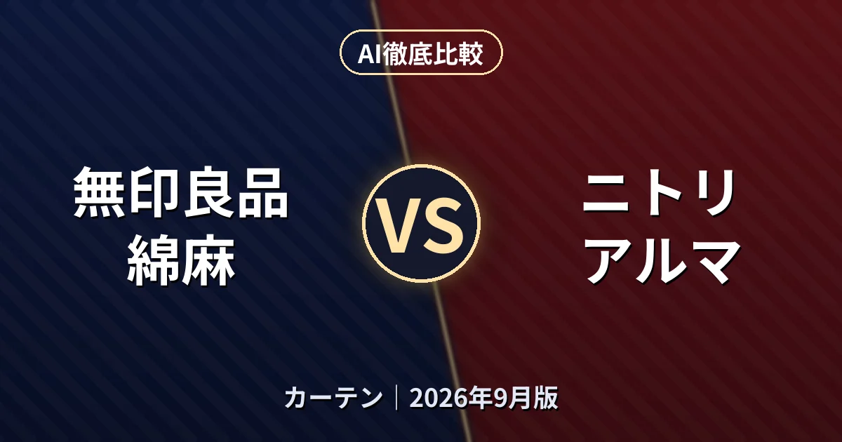 無印良品 綿麻 vs ニトリ アルマ｜カーテンAI徹底比較