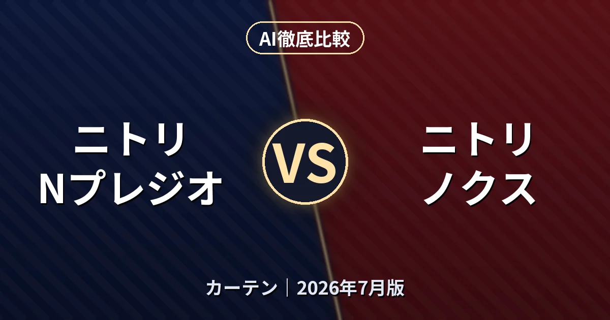 ニトリ Nプレジオ vs ニトリ ノクス｜カーテンAI徹底比較