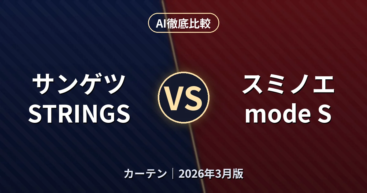 サンゲツ STRINGS vs スミノエ mode S｜カーテンAI徹底比較