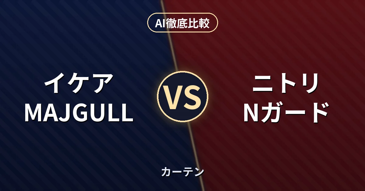 イケア MAJGULL vs ニトリ Nガード｜カーテン AI徹底比較