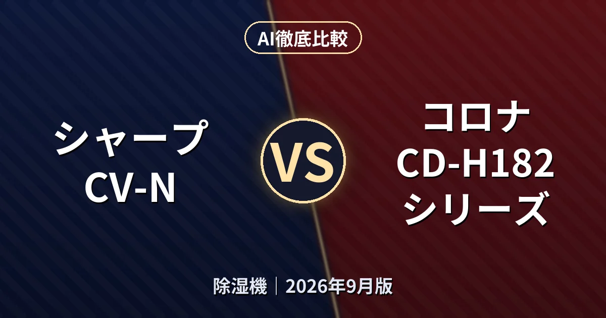 シャープ CV-N vs コロナ CD-H182シリーズ｜除湿機AI徹底比較