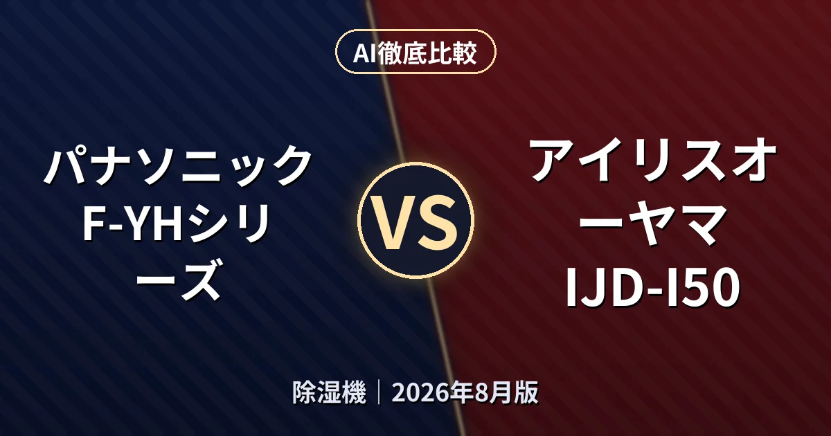 パナソニック F-YHシリーズ vs アイリスオーヤマ IJD-I50｜除湿機AI徹底比較