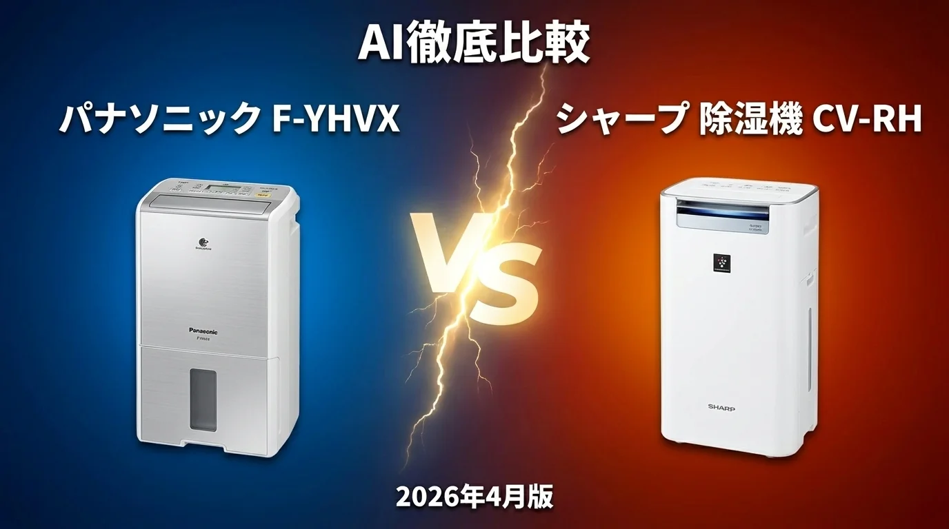 パナソニック F-YHVX120 vs シャープ CV-RH140｜除湿機AI徹底比較