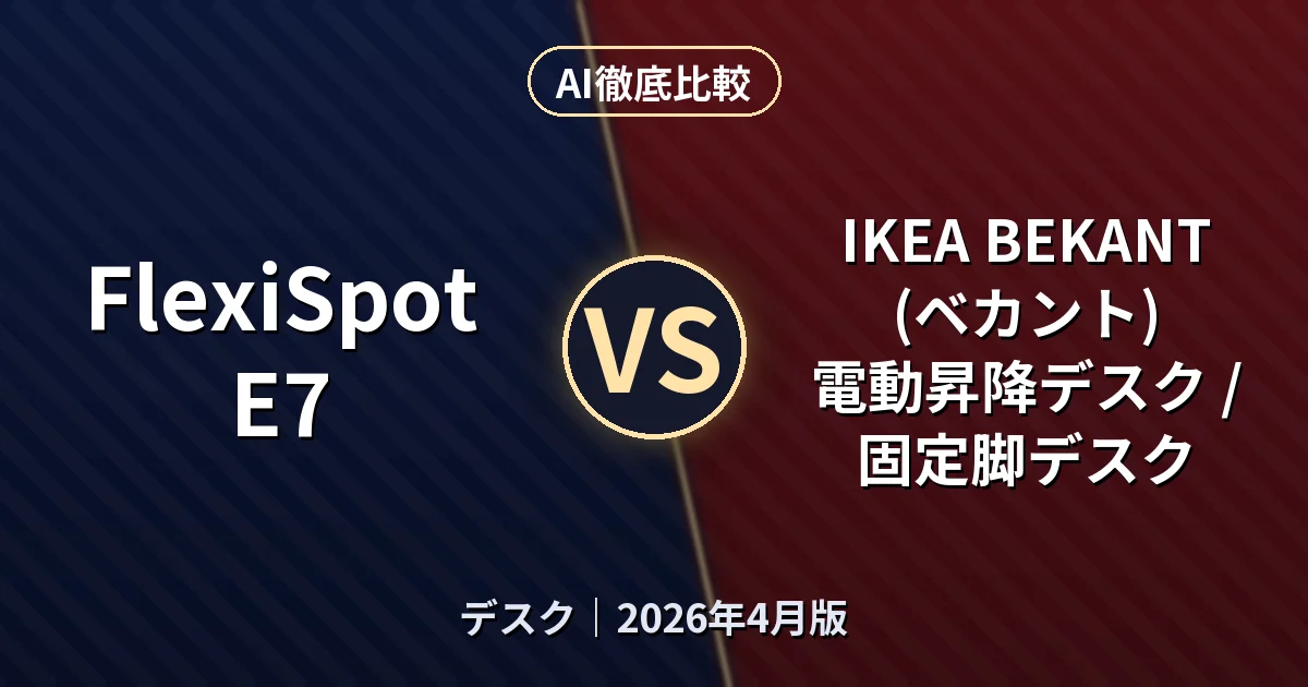 FlexiSpot E7 vs IKEA BEKANT (ベカント) 電動昇降デスク / 固定脚デスク｜デスクAI徹底比較