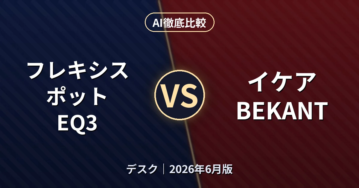 フレキシスポット EQ3 vs イケア BEKANT｜デスクAI徹底比較