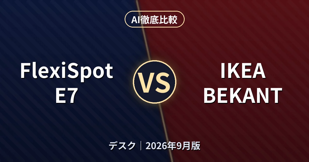 FlexiSpot E7 vs IKEA BEKANT｜デスクAI徹底比較