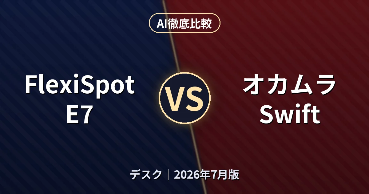 FlexiSpot E7 vs オカムラ Swift｜デスクAI徹底比較