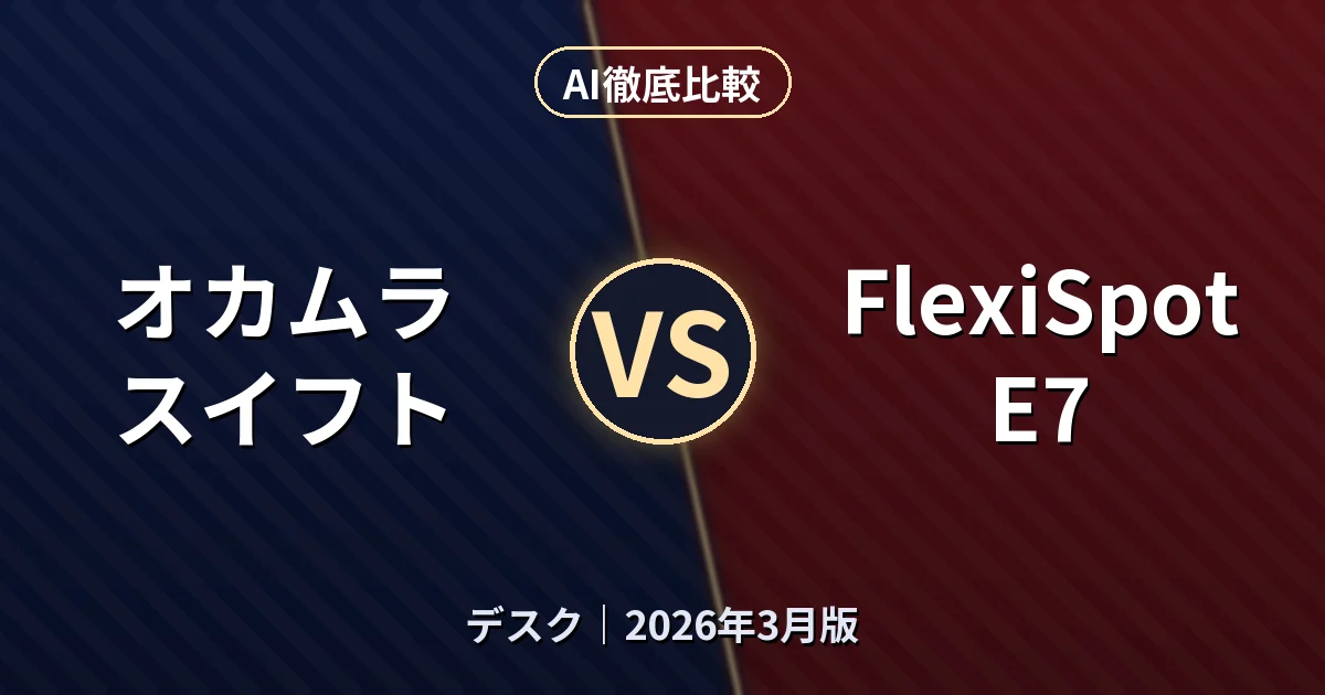 オカムラ スイフト vs FlexiSpot E7｜デスクAI徹底比較