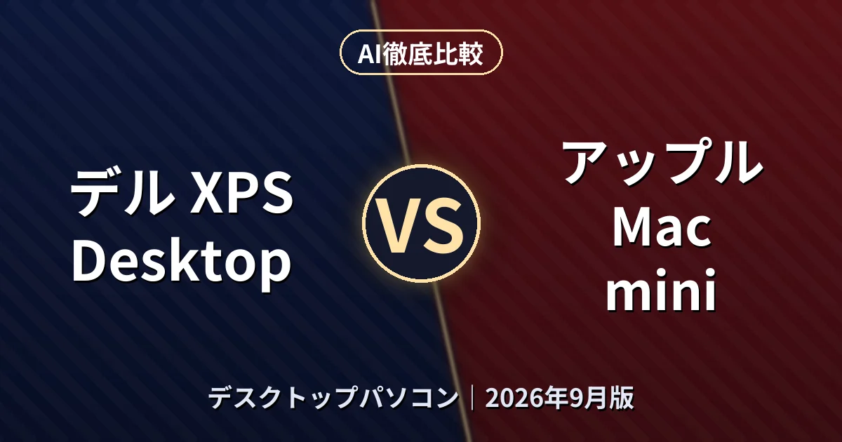 デル XPS Desktop vs アップル Mac mini｜デスクトップパソコンAI徹底比較
