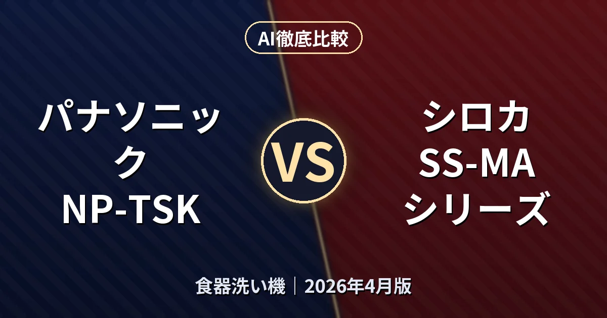 パナソニック NP-TSK vs シロカ SS-MAシリーズ｜食器洗い機AI徹底比較