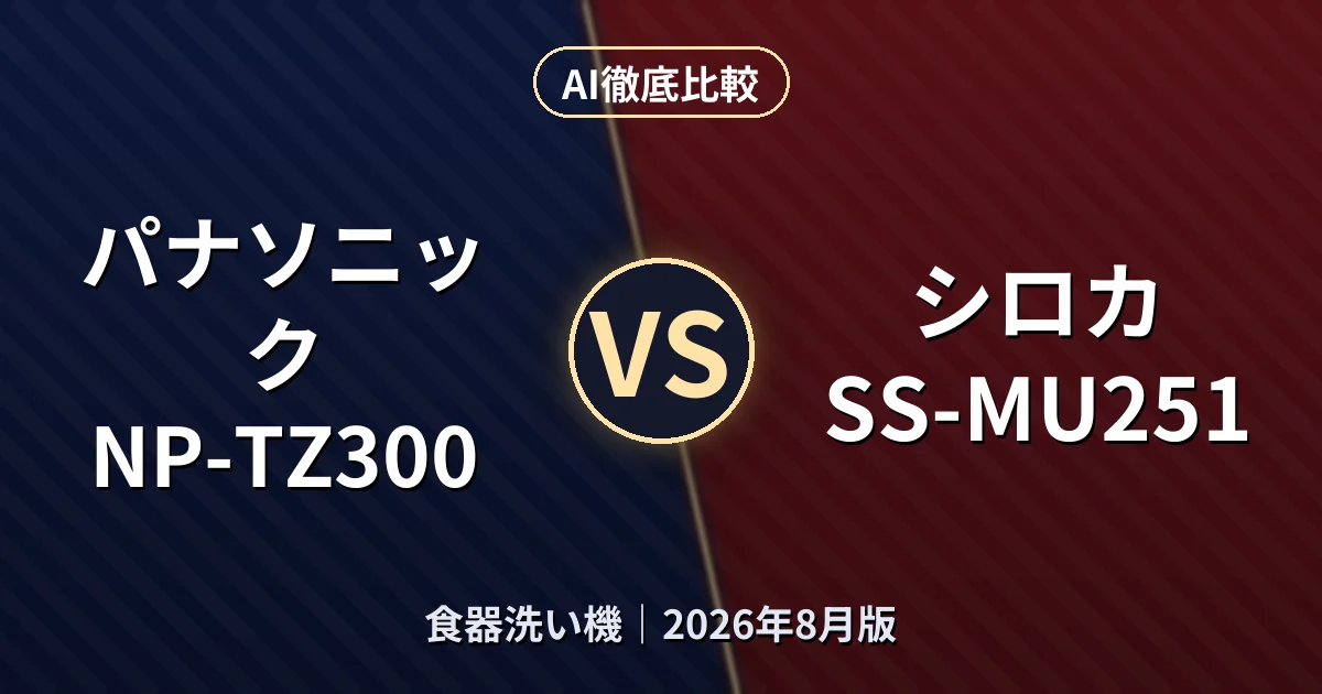 パナソニック NP-TZ300 vs シロカ SS-MU251｜食器洗い機AI徹底比較