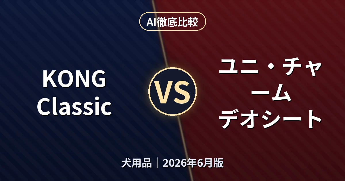 KONG Classic vs ユニ・チャーム デオシート｜犬用品AI徹底比較