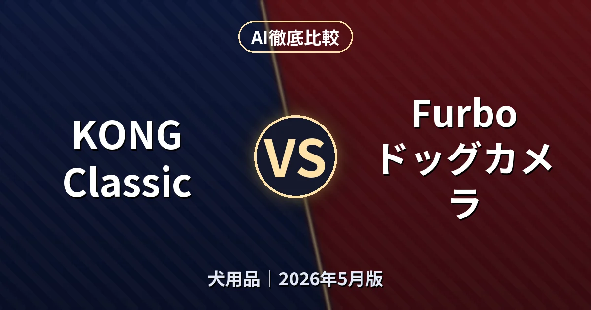KONG Classic vs Furbo ドッグカメラ｜犬用品AI徹底比較
