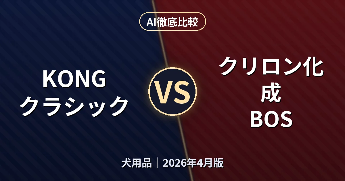 KONG クラシック vs クリロン化成 BOS｜犬用品AI徹底比較