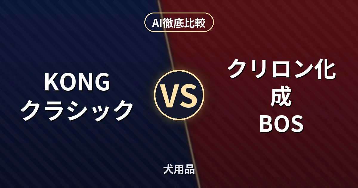 KONG クラシック vs クリロン化成 BOS｜犬用品 AI徹底比較