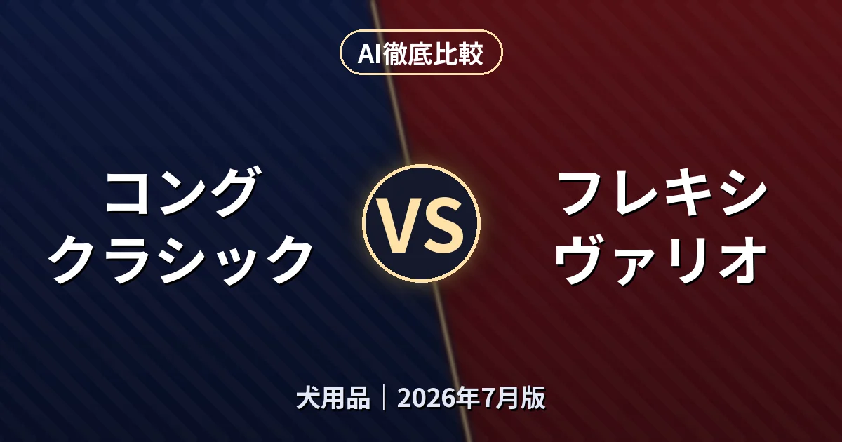 コング クラシック vs フレキシ ヴァリオ｜犬用品AI徹底比較
