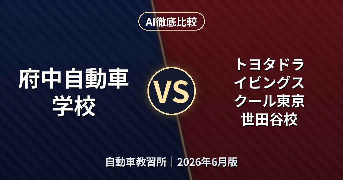 府中自動車学校 vs トヨタドライビングスクール東京 世田谷校｜自動車教習所AI徹底比較