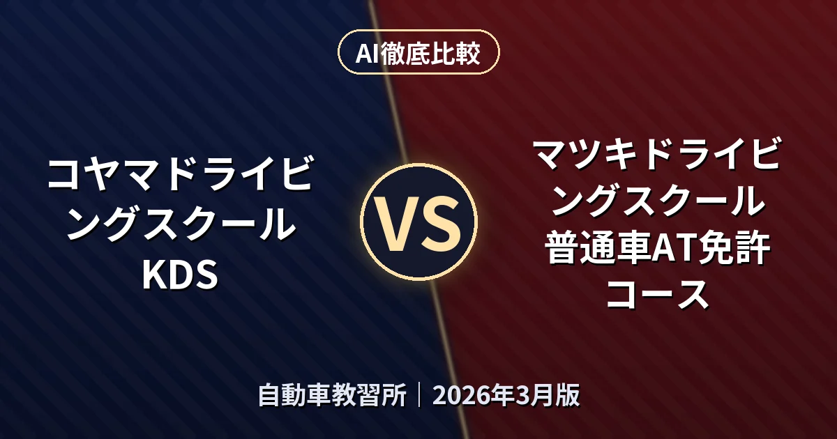 コヤマドライビングスクール KDS vs マツキドライビングスクール 普通車AT免許コース｜自動車教習所AI徹底比較