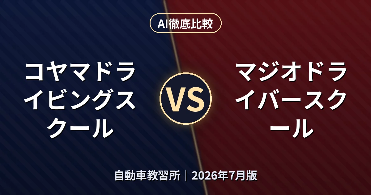 コヤマドライビングスクール vs マジオドライバースクール｜自動車教習所AI徹底比較