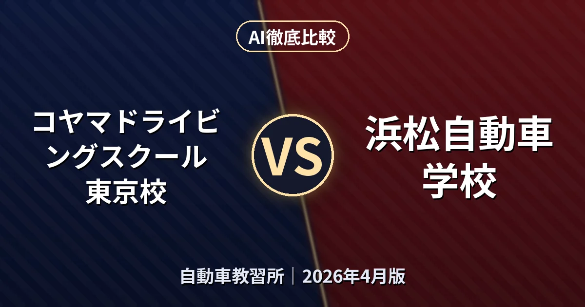 コヤマドライビングスクール 東京校 vs 浜松自動車学校｜自動車教習所AI徹底比較
