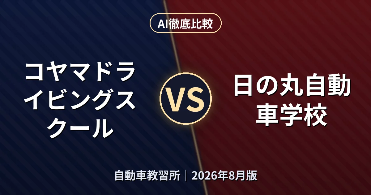 コヤマドライビングスクール vs 日の丸自動車学校｜自動車教習所AI徹底比較